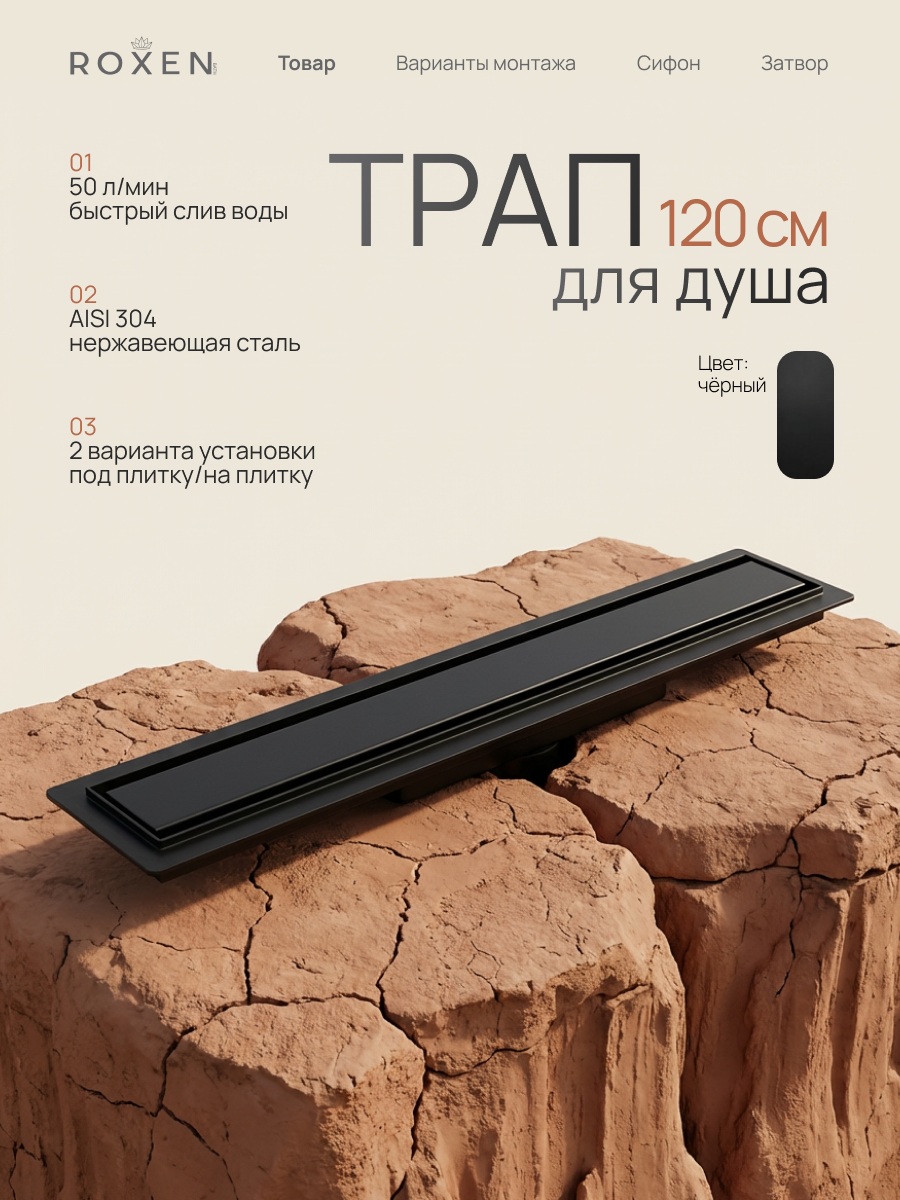 Душевой трап Roxen Supra black двусторонний под плитку 91050-120	1200мм*70мм*70мм